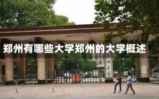 郑州有哪些大学郑州的大学概述