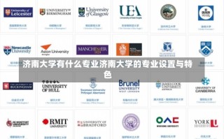 济南大学有什么专业济南大学的专业设置与特色