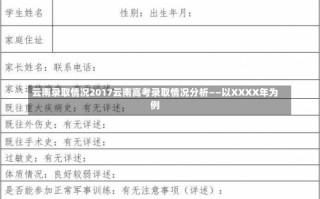 云南录取情况2017云南高考录取情况分析——以XXXX年为例