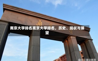 南京大学排名南京大学排名，历史、现状与展望