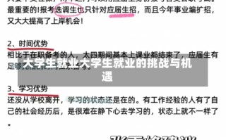 大学生就业大学生就业的挑战与机遇