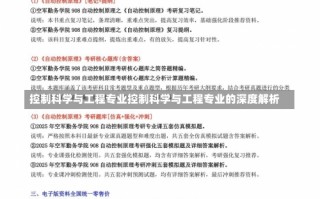 控制科学与工程专业控制科学与工程专业的深度解析