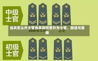 当兵怎么升士官当兵如何晋升为士官，路径与策略