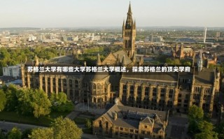 苏格兰大学有哪些大学苏格兰大学概述，探索苏格兰的顶尖学府