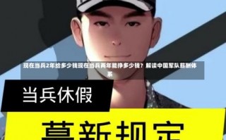 现在当兵2年给多少钱现在当兵两年能挣多少钱？解读中国军队薪酬体系