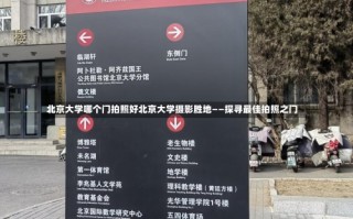 北京大学哪个门拍照好北京大学摄影胜地——探寻最佳拍照之门