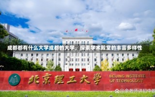 成都都有什么大学成都的大学，探索学术殿堂的丰富多样性