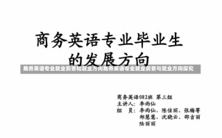 商务英语专业就业前景和就业方向商务英语专业就业前景与就业方向探究