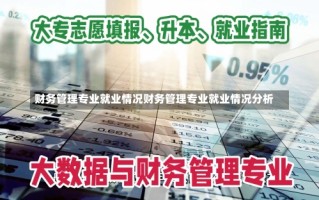 财务管理专业就业情况财务管理专业就业情况分析