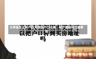 大学生怎么转户口大学生户口迁移，转户流程与注意事项