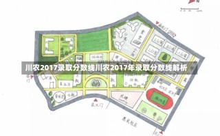 川农2017录取分数线川农2017年录取分数线解析