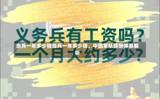 当兵一年多少钱当兵一年多少钱，中国军队薪酬体系解析