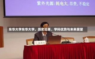 东华大学东华大学，历史沿革、学科优势与未来展望