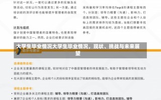 大学生毕业情况大学生毕业情况，现状、挑战与未来展望