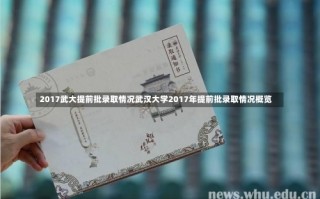 2017武大提前批录取情况武汉大学2017年提前批录取情况概览