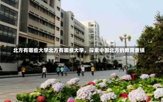 北方有哪些大学北方有哪些大学，探索中国北方的教育重镇