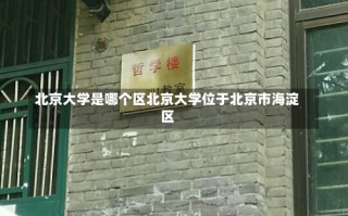 北京大学是哪个区北京大学位于北京市海淀区