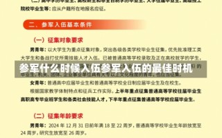 参军什么时候入伍参军入伍的最佳时机