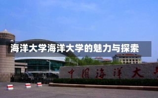 海洋大学海洋大学的魅力与探索