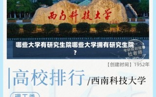 哪些大学有研究生院哪些大学拥有研究生院？