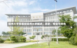 锦州大学有哪些锦州大学概述，历史、专业与特色