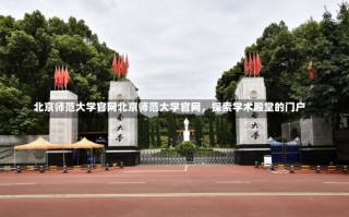 北京师范大学官网北京师范大学官网，探索学术殿堂的门户