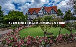 澳大利亚堪培拉大学怎么样澳大利亚堪培拉大学全面解析