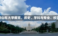 山东大学有哪些山东大学概览，历史、学科与专业、校园文化与成就