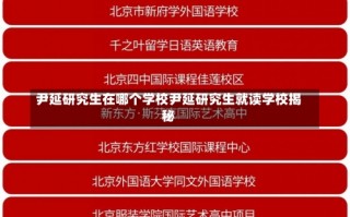 尹延研究生在哪个学校尹延研究生就读学校揭秘