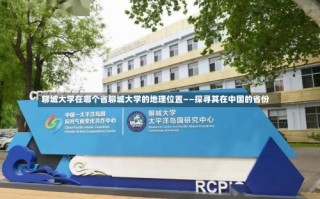 聊城大学在哪个省聊城大学的地理位置——探寻其在中国的省份