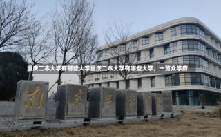 重庆二本大学有哪些大学重庆二本大学有哪些大学，一览众学府