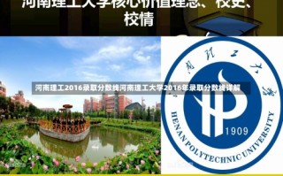 河南理工2016录取分数线河南理工大学2016年录取分数线详解