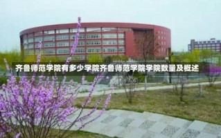 齐鲁师范学院有多少学院齐鲁师范学院学院数量及概述