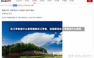 长江学者是什么意思揭秘长江学者，深度解读长江学者是什么意思