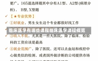 临床医学有哪些课程临床医学课程概览