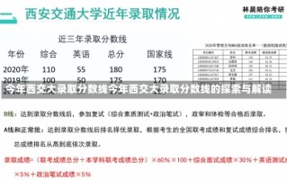 今年西交大录取分数线今年西交大录取分数线的探索与解读