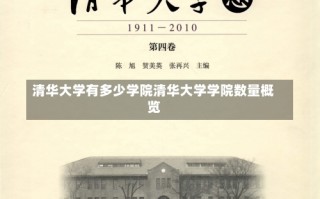 清华大学有多少学院清华大学学院数量概览