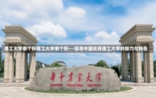 理工大学哪个好理工大学哪个好——探寻中国优秀理工大学的魅力与特色