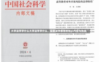 大学法学学什么大学法学学什么，探索法学教育的核心内容与挑战