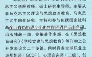 大学政治怎么学大学政治学习指南，如何高效掌握政治学科的知识与技能