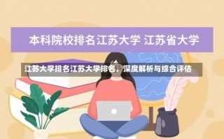 江苏大学排名江苏大学排名，深度解析与综合评估