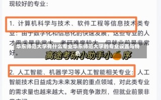 华东师范大学有什么专业华东师范大学的专业设置与特色