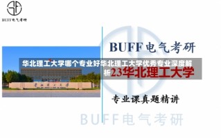 华北理工大学哪个专业好华北理工大学优秀专业深度解析