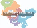 广州的大学广州的大学，历史、现状与未来展望