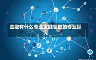 金融有什么专业金融领域的专业探究