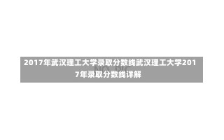 2017年武汉理工大学录取分数线武汉理工大学2017年录取分数线详解