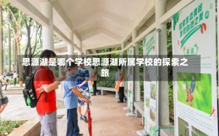 思源湖是哪个学校思源湖所属学校的探索之旅