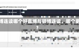 直博和硕博连读哪个好直博与硕博连读，哪个更适合你？