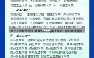 2017河南大学美术生录取分数线河南大学美术生录取分数线揭秘，2017年录取标准分析