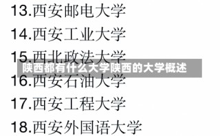 陕西都有什么大学陕西的大学概述